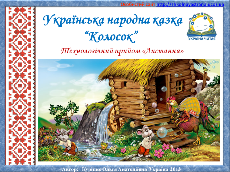 картинки до казки колосок