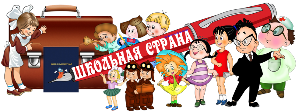 Наша Школьная Страна Картинки